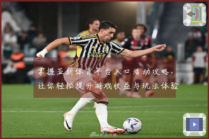 掌握亚新体育平台入口活动攻略，让你轻松提升游戏收益与玩法体验